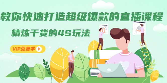 （1319期）教你快速打造超级爆款的直播课程：精炼干货的4S玩法（视频干货）-副业宝典