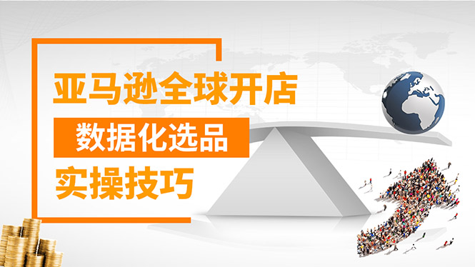 （1320期）亚马逊全球开店数据化选品实操技巧：驱动新品爆款打造系统（无水印-视频）-副业宝典