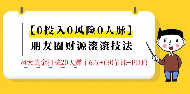 （1326期）【0投入0风险0人脉】朋友圈财源滚滚技法 4大黄金打法20天赚6w+(30节课+PDF)-副业宝典