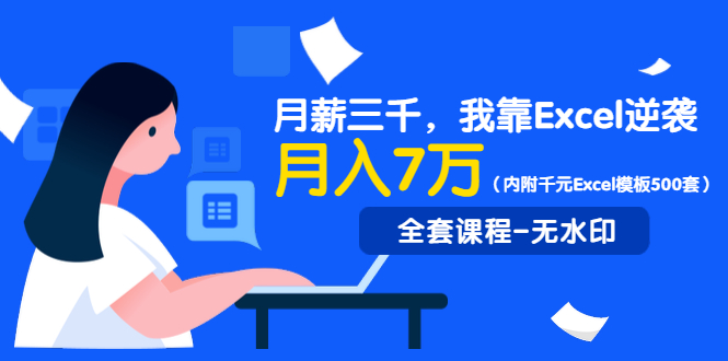 （1330期）月薪三千，我靠Excel逆袭，月赚70000+（内附千元Excel模板500套）无水印-副业宝典
