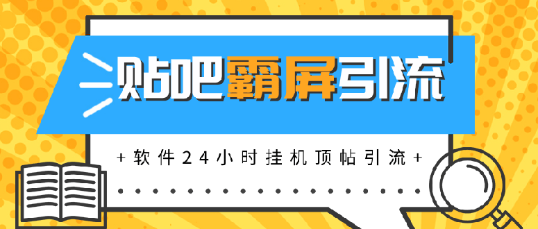 （1328期）贴吧半自动化霸屏引流，软件24小时挂机顶帖引流，自动化月赚上万元(无水印)-副业宝典
