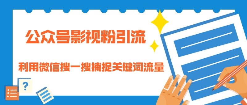 （1323期）公众号影视粉引流：利用微信搜一搜捕捉关键词流量 小白赚钱自动化（完结）-副业宝典