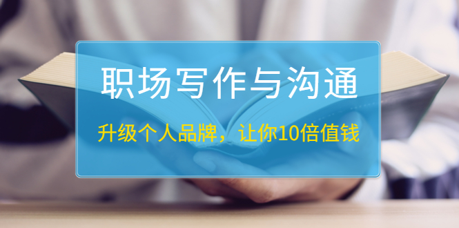 （1343期）粥左罗《职场写作与沟通：升级个人品牌，让你10倍值钱》25讲+无水印PDF-副业宝典