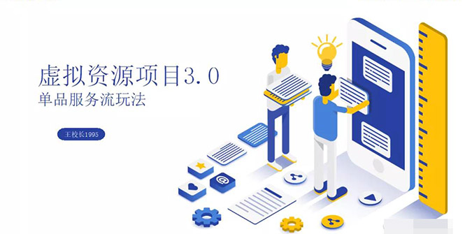 （1339期）虚拟资源项目3.0（单品服务流玩法），单品利润在80元~600元左右（无水印）-副业宝典
