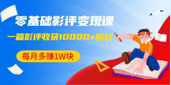 （1340期）零基础影评变现课，1篇影评收获10000+粉丝，每月多赚1W块（12节-无水印）-副业宝典
