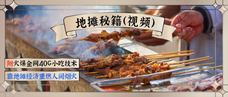 （1346期）地摊秘籍（视频）+火爆全网40G小吃技术+地摊攻略玩法（新鲜出炉）-副业宝典