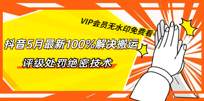 （1331期）抖音5月最新100%解决搬运评级处罚绝密技术（价值7280泄密）无水印-副业宝典