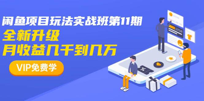 （1337期）龟课·闲鱼项目玩法实战班第11期，全新升级，月收益几千到几万（无水印）-副业宝典