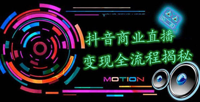 （1348期）抖音商业直播变现全流程揭秘：日销20000单20天创收688万（含无人直播教程）-副业宝典