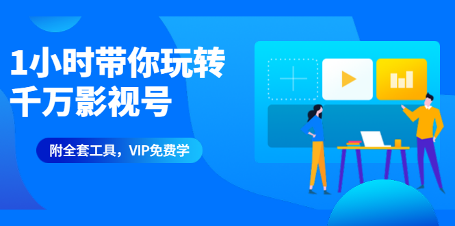 （1344期）1小时带你玩转千万影视号：专业起号+模板制作+1天剪1000部影视+全套工具-副业宝典