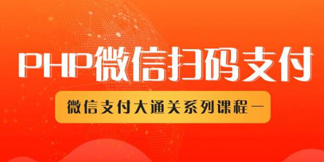 （1341期）微信扫码支付系列课，支付接口接入必备技术，实现在线自动化收款（5节课）-副业宝典