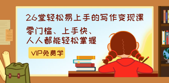 （1360期）弘丹26堂轻松易上手的写作变现课：零门槛、上手快、人人都能轻松掌握(完结)-副业宝典