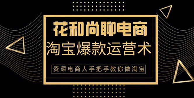 （1349期）天猫淘宝爆款运营实操技术系列课：资深电商人手把手教你做淘宝（无水印）-副业宝典