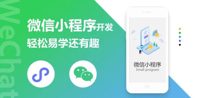 （1347期）微信小程序开发课程：轻松易学还有趣，教你做出引爆朋友圈的小程序(46节课)-副业宝典