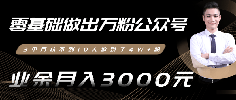 （1354期）0基础做出万粉公众号，3个月从10人做到4W+粉，业余月入8000+(无水印)完结-副业宝典