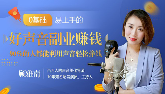 （1350期）好声音副业赚钱，让90%的人都能华丽转“声”300元/小时（20节视频课程）-副业宝典