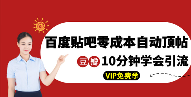 （1351期）某团队内部实操：百度贴吧零成本自动顶帖+10分钟学会豆瓣顶帖引流-副业宝典