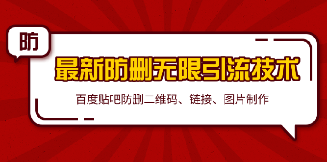 （1364期）2020贴吧最新防删无限引流技术：防删二维码 链接 图片制作(附软件包)无水印-副业宝典