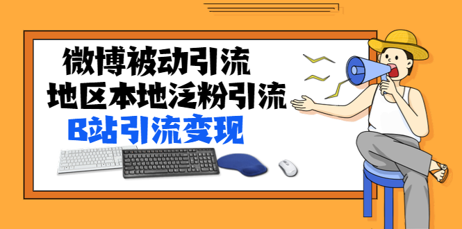 （1371期）某内部课程：微博被动引流+地区本地泛粉引流+B站引流变现(视频+图片)无水印-副业宝典