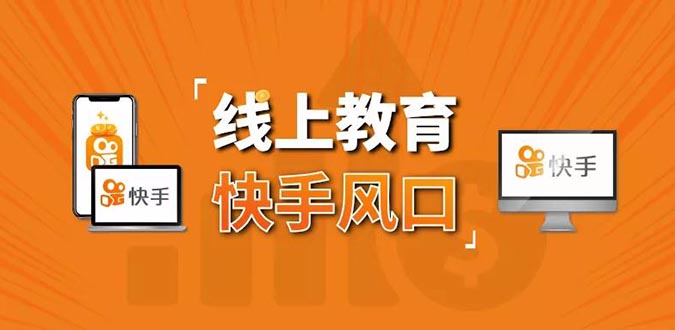 （1378期）30天快手&千聊线上育教涨粉变现营：农村教师卖课赚百万,普通人机会来了-副业宝典
