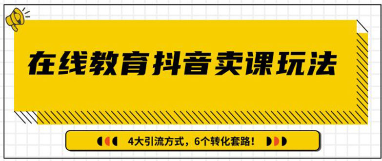 （1359期）多帐号矩阵运营，狂薅1000W粉丝，在线教育抖音卖课套路玩法（共3节视频）-副业宝典