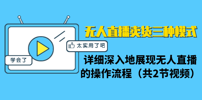 （1361期）无人直播卖货三种模式：详细深入地展现无人直播的操作流程（共2节视频）-副业宝典
