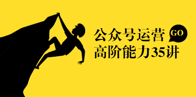 （1390期）《公众号运营高阶能力35讲》从月薪3k到月薪30k，新媒体人必修课(课程+文档)-副业宝典