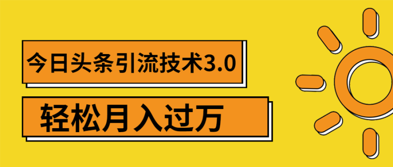 （1379期）今日头条引流技术3.0，打造爆款引流的玩法 VLOG引流技术，月入过万(无水印)-副业宝典
