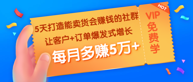 （1363期）5天打造能卖货会赚钱的社群：让客户+订单爆发式增长，每月多赚5万+-副业宝典