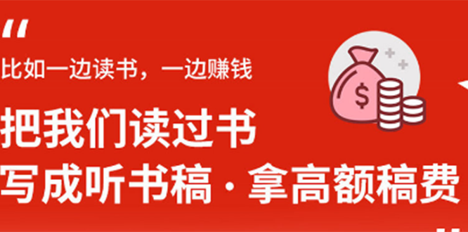 （1370期）14节视频大课：学会写听书稿，拿高额稿费，业余时间也能轻松月入5000+-副业宝典
