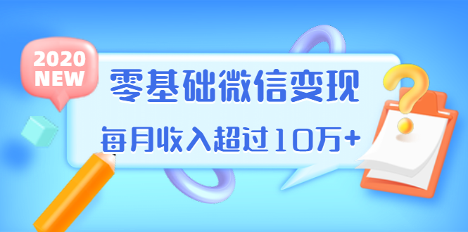 （1380期）教你零基础微信变现，用单品打爆市场，每月收入超过10万+（16节-无水印）-副业宝典