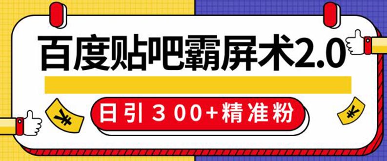 （1383期）百度贴吧精准引流霸屏术2.0，实操日引300+精准粉全过程（附工具）无水印-副业宝典
