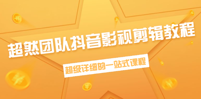 （1391期）超然团队抖音影视剪辑教程：新手养号、素材查找、音乐配置、上热门等超详细-副业宝典