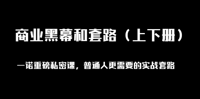 （1398期）一诺重磅私密课，普通人更需要的实战套路《商业黑幕和套路（上下册）无水印-副业宝典
