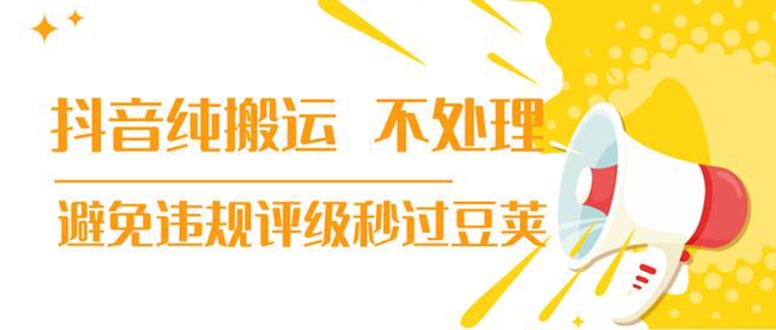 （1394期）抖音纯搬运 不处理 小技巧，30秒发一个作品，避免违规评级秒过豆荚(无水印)-副业宝典