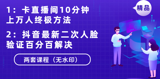 （1376期）卡直播间10分钟上万人终极方法+抖音最新二次人脸验证百分百解决（无水印）-副业宝典