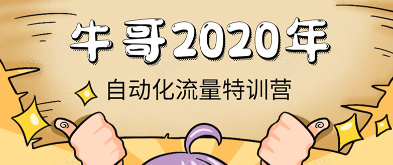 （1408期）《2020自动化流量特训营》30天5000有效粉丝+成熟正规项目一枚（无水印）-副业宝典