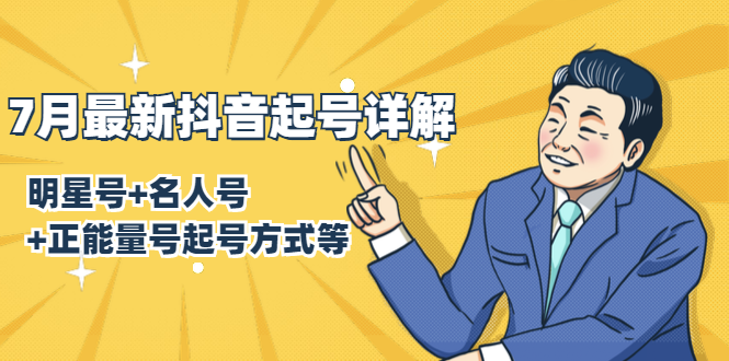 （1414期）7月最新抖音起号详解：明星号+名人号+正能量号起号方式等(无水印视频+工具)-副业宝典