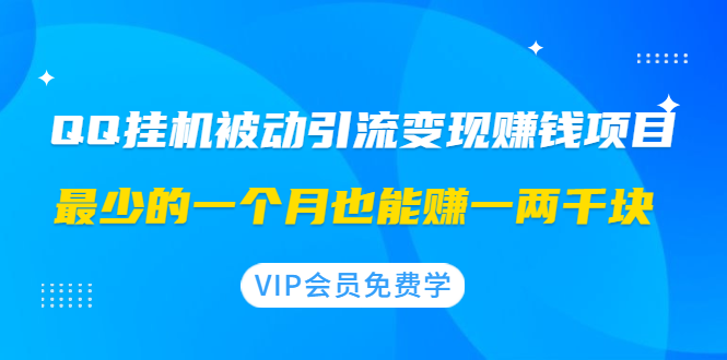 （1417期）QQ挂机被动引流变现赚钱项目：最少的一个月也能赚一两千块-副业宝典