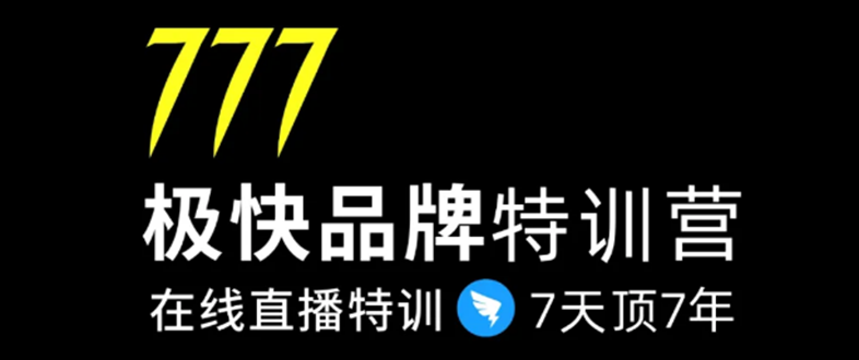 （1411期）7日极快品牌集训营，在线直播特训：7天顶7年，品牌生存的终极密码(无水印)-副业宝典