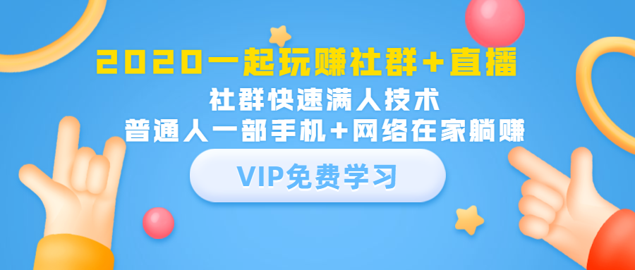 （1393期）2020一起玩赚社群+直播：社群快速满人技术，普通人一部手机+网络在家躺赚-副业宝典