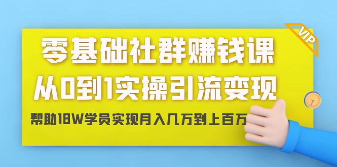（1420期）零基础社群赚钱课：从0到1实操引流变现，帮助18W学员实现月入几万到上百万-副业宝典
