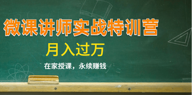 （1396期）《微课讲师实战特训营》在家授课，永续赚钱，月入过万（14堂干货课程）-副业宝典