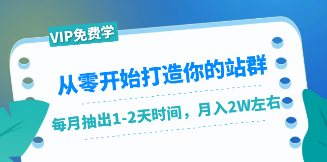 （1421期）从零开始打造你的站群：1个月只需要你抽出1-2天时间，月入2W左右（25节课）-副业宝典