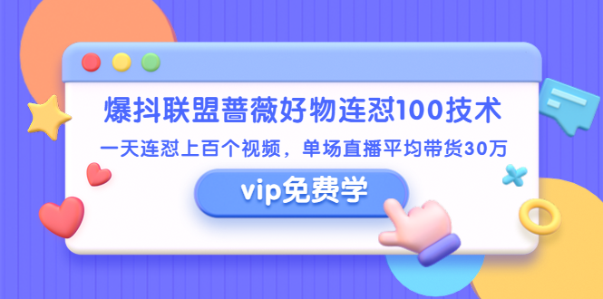 （1409期）爆抖联盟蔷薇好物连怼100技术，一天连怼上百个视频，单场直播平均带货30万-副业宝典