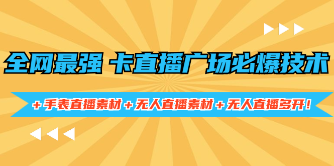 （1415期）全网最强卡直播广场必爆技术＋手表直播素材＋无人直播素材＋无人直播多开！-副业宝典