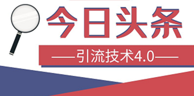 （1416期）今日头条引流技术4.0，打造爆款稳定引流的玩法，收入每月轻松过万(16节课)-副业宝典