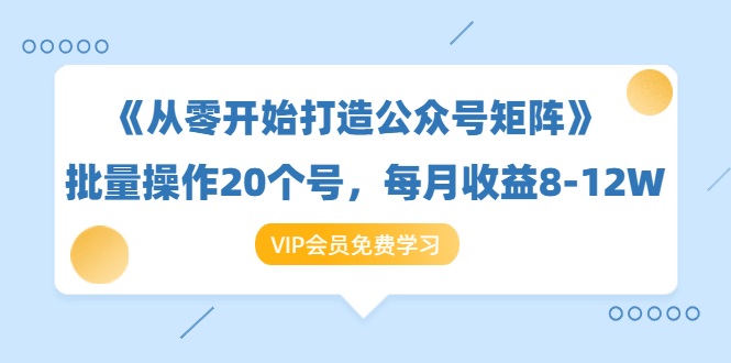 （1419期）《从零开始打造公众号矩阵》批量操作20个号，每月收益大概8-12W（44节课）-副业宝典