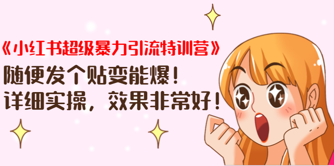 （1422期）《小红书超级暴力引流特训营》随便发个贴变能爆，详细实操，效果非常好！-副业宝典
