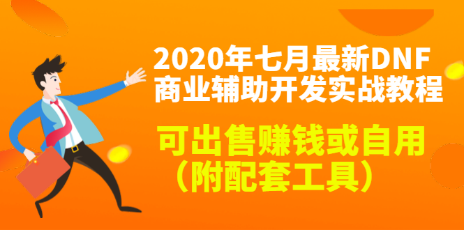 （1430期）2020年七月最新DNF商业辅助开发实战教程，可出售赚钱或自用（附配套工具）-副业宝典